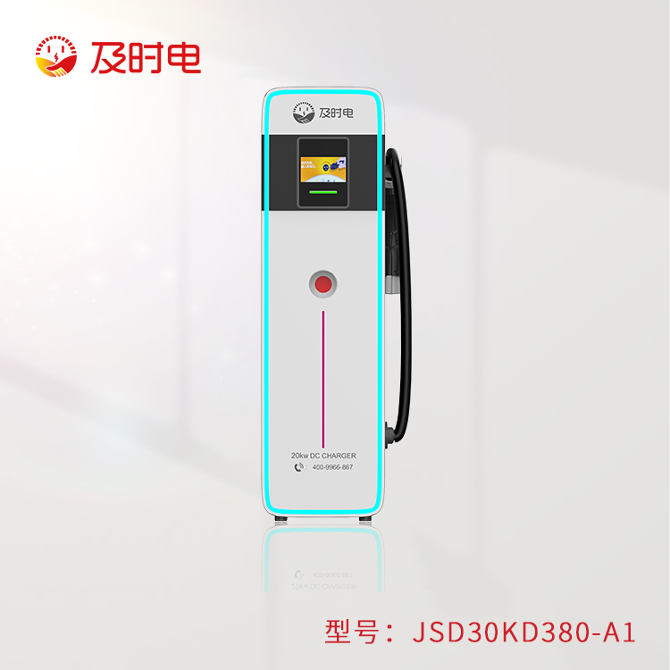 30KW汽車直流樁  JSD30KD380-A1